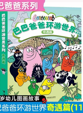 巴巴爸爸环游世界系列奇遇篇全套5册安娜特缇森3-6岁儿童早教启蒙绘本巴巴宝宝探索海底世界巴巴布拉伯智斗老虎巴巴祖发现大熊猫