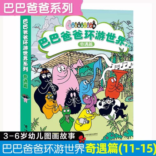 巴巴爸爸环游世界系列奇遇篇全套5册安娜特缇森3-6岁儿童早教启蒙绘本巴巴宝宝探索海底世界巴巴布拉伯智斗老虎巴巴祖发现大熊猫