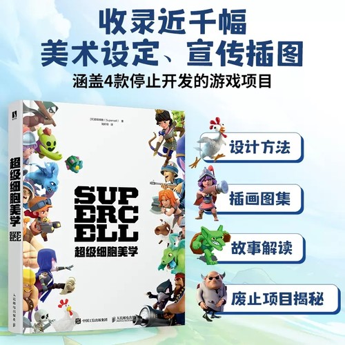 Supercell-超级细胞美学