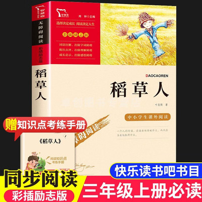 稻草人时代文艺出版社正版送手册叶圣陶著三年级上册课外书籍快乐读书吧中小学生课外阅读指导丛书无障碍阅读 彩插励志版
