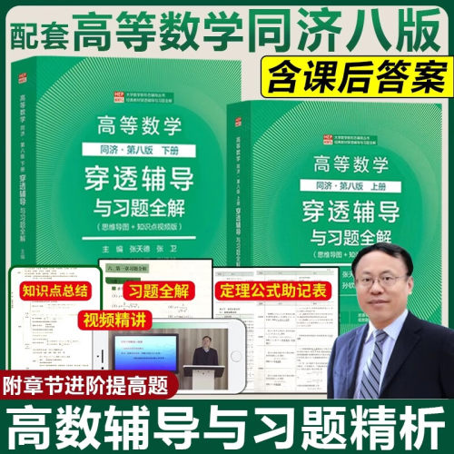 高等数学穿透辅导与习题全解上册下册同济第八版思维导图+知识点视频版全套2册 配套高等数学同济第8版含答案精解 高等教育出版社