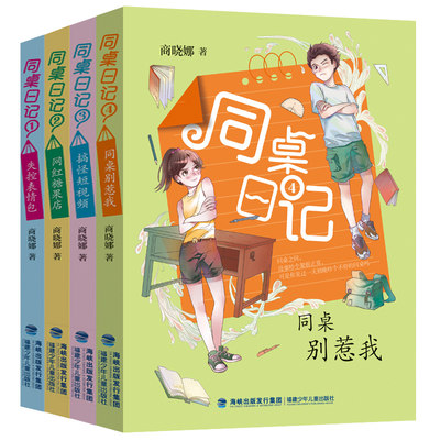 同桌日记全套4册同桌别惹我网红糖果店失控表情包怪短视频8-12岁儿童校园成长故事书同桌的故事小学生三四五六年级课外书商晓娜著