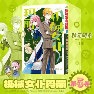 机械女仆玛丽5漫画 秋元明希绘著简体中文版漫画实体书 假装机械的女仆玛丽讨厌人类的少爷亚瑟恋爱喜剧 湖南文艺出版社正版