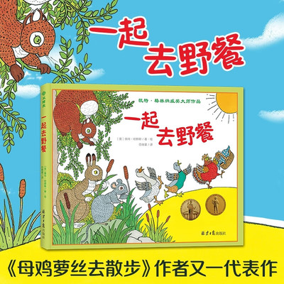 一起去野餐绘本精装硬壳书 佩特.哈群斯著范晓星译北京日报出版社正版3-6岁儿童绘本故事书幼儿园宝宝图画书