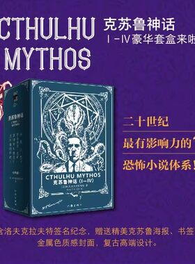 克苏鲁神话Ⅰ-Ⅳ豪华套装4册