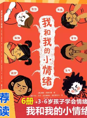 我和我的小情绪全套6册