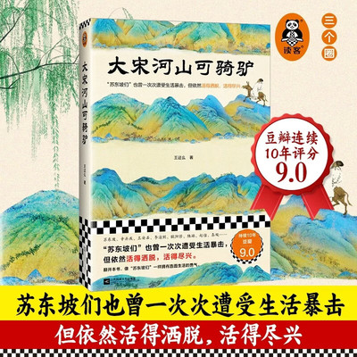 大宋河山可骑驴 王这么著苏东坡们也曾遭受生活暴击,但依然活得洒脱 活得尽兴 不煽情不YY展现宋时士大夫们的人生旅程 江苏凤凰文