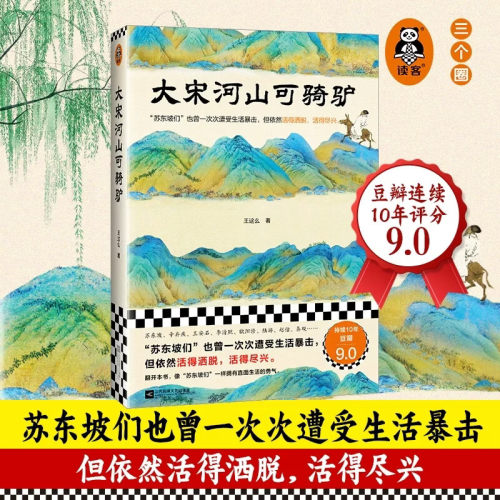 大宋河山可骑驴 王这么著苏东坡们也曾遭受生活暴击,但依然活得洒脱 活得尽兴 不煽情不YY展现宋时士大夫们的人生旅程 江苏凤凰文