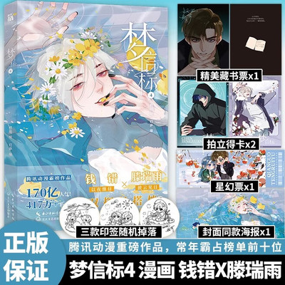 梦信标4 栖砚绘灯萨编腾讯动漫重磅作品 随书3款盲盒印签随机掉落 附赠海报、精美藏书票、拍立得x2、星幻票 长江文艺出版社