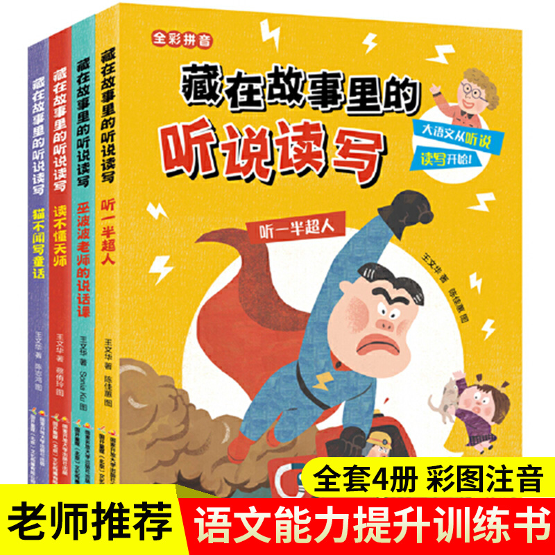 藏在故事里的听说读写全套4册彩图拼音版听一半超人巫婆老师的说话课读不懂天师猫不闻写童话小学生一二年级课外书籍儿童童话故事