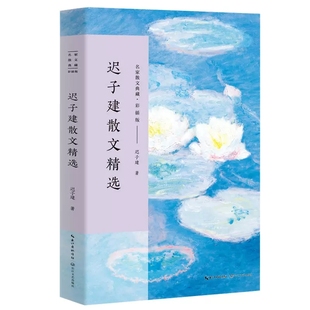 正版 迟子建散文精选名家散文典藏彩插版 迟子建著现当代名家散文精选初高中生课外阅读书含龙眼与伞 我对黑暗 柔情落红萧萧为哪般