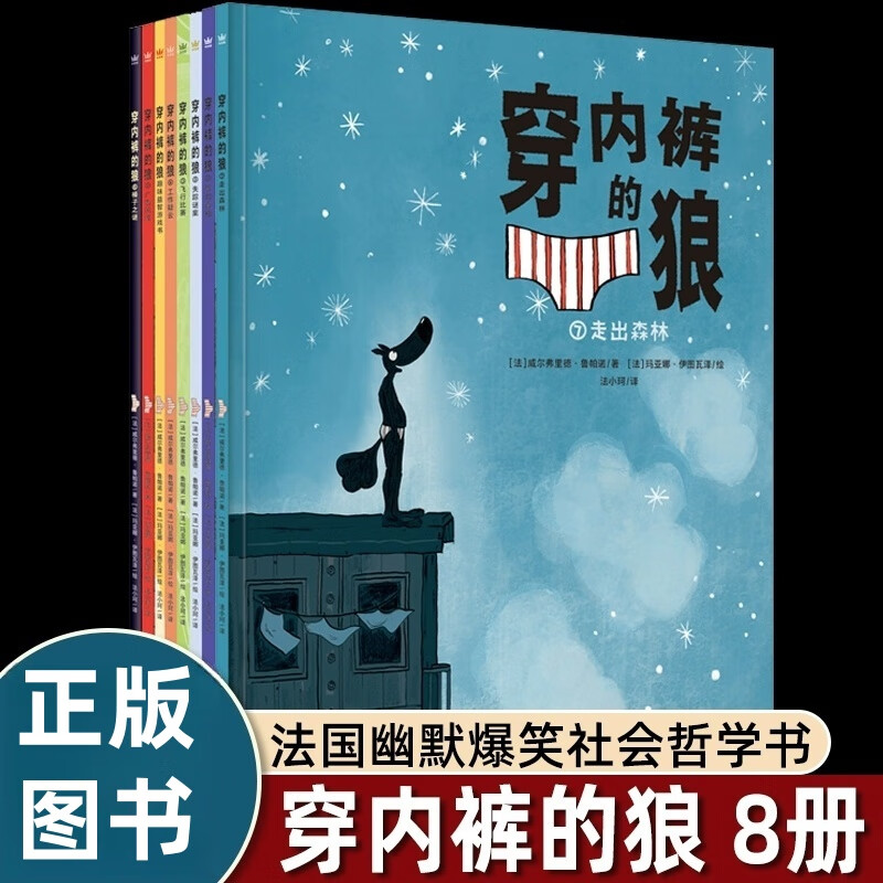 穿内裤的狼全套8册给孩子的哲学思辨与社会入门图画书6-12岁儿童趣味故事绘本狼的真相失踪谜案走出森林榛子之谜