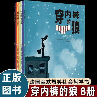 穿内裤的狼全套8册给孩子的哲学思辨与社会入门图画书6-12岁儿童趣味故事绘本狼的真相失踪谜案走出森林榛子之谜