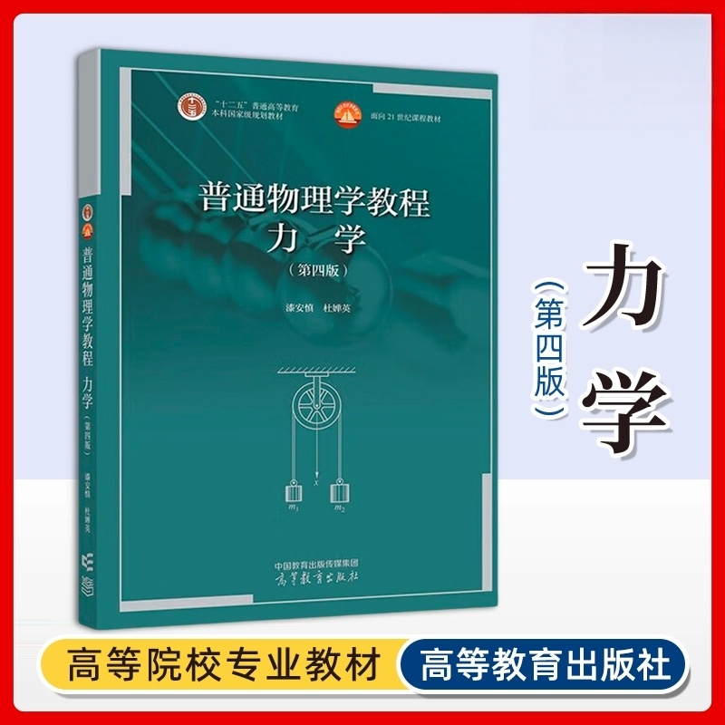 普通物理学教程力学第4版第四版 漆安慎杜婵英编高等教育出版社正版 大学本科物理类专业力学课程教材物理学力学考研参考用书