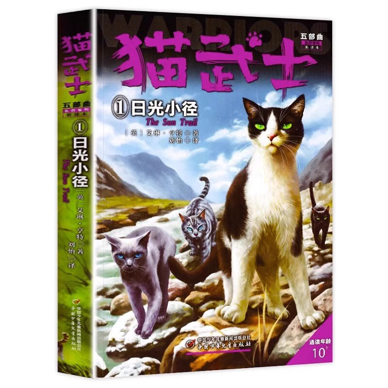 猫武士五部曲1日光小径 艾琳·亨特著8-12岁少儿儿童冒险奇幻动物小说故事书小学生三四五六年级课外书籍中国少年儿童出版社正版