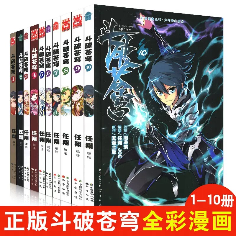 斗破苍穹漫画书第1-10册天蚕土豆代表作经典玄幻小说漫画版 知音漫客卡通动漫热血奇幻小说  中小学生青少年成人爱看的漫画书正版