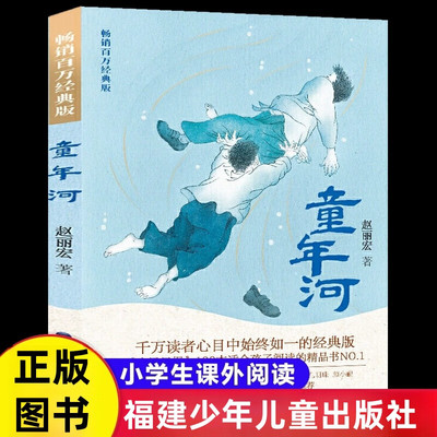 童年河 赵丽宏著福建少年儿童出版社正版小学生三四五六年级课外阅读书籍8-12岁儿童文学故事书青少年读物
