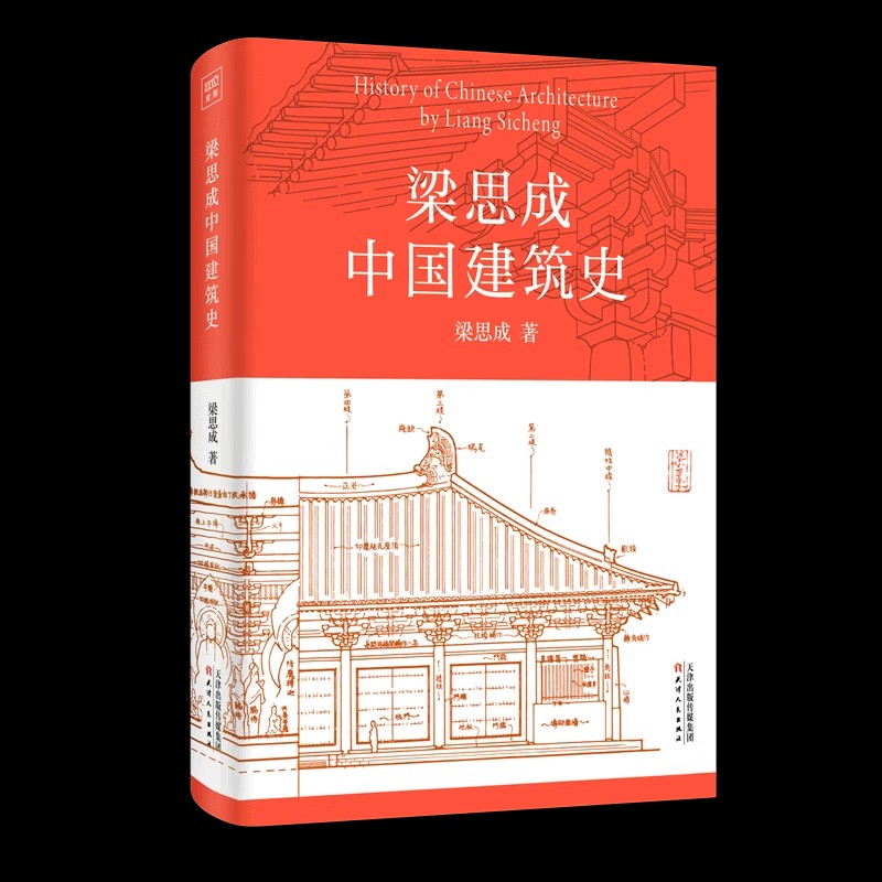 梁思成中国建筑史梁思成著中国建筑技术美学史中华民族居住艺术与生活方式的变迁史天津人民出版社正版 中国民族建筑史室内设计书 书籍/杂志/报纸 建筑/水利（新） 原图主图