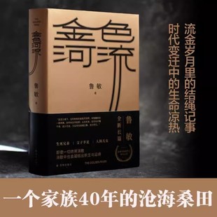 鲁敏著 以四十万字篇幅聚焦四十年来中国人 译林出版 第十一届茅盾文学奖提名现实主义长篇力作 生活变迁长篇小说 社正版 金色河流