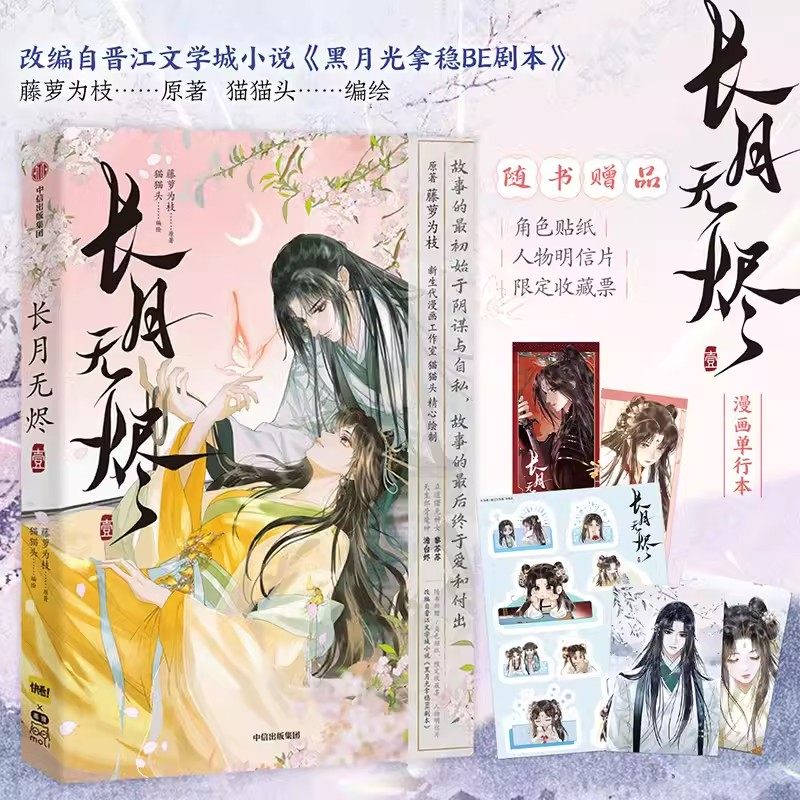 长月无烬壹1漫画 藤萝为枝原著《黑月光拿稳BE剧本》小说改编漫画版 猫猫头绘 长月烬明罗云熙白鹿主演热播剧原著小说漫画书 中信