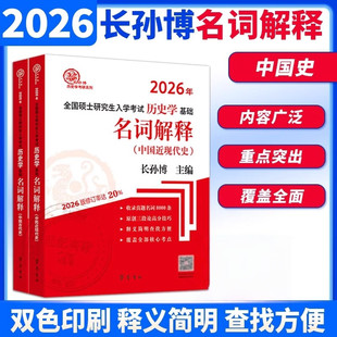 长孙博2026全国硕士研究生入学考试历史学基础 名词解释中国古代史+中国近现代史 齐鲁书社正版