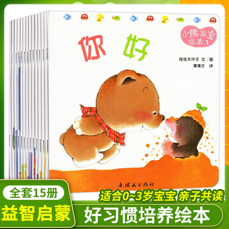 小熊宝宝绘本全套15册佐佐木洋子著0-3岁幼儿早教启蒙绘本图画书宝宝好习惯养成绘本你好洗澡谁哭了尿床了睡觉刷牙起床了过生日书
