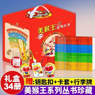美猴王系列丛书全套34册西游记故事绘本图画书儿童版四大名著大闹天宫西游记漫画连环画 3-6-8岁儿童故事绘本赠钥匙扣+卡套+行李牌