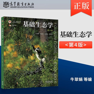 基础生态学第4版第四版 牛翠娟等编高等教育出版社 大学基础生态学入门教程 生物学生态学专业本科生参考教材书 农学考研用书