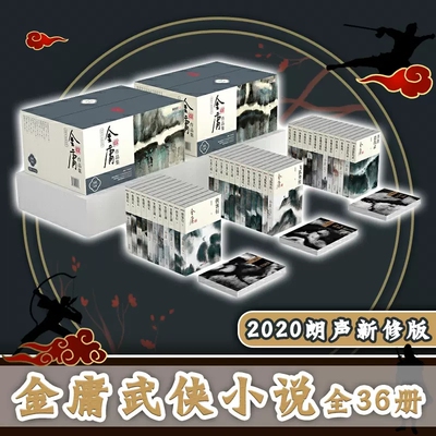 金庸武侠小说全套36册新修版