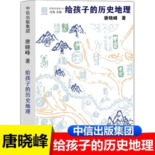 给孩子的历史地理 唐晓峰著中信出版社正版北岛主编给孩子系列08宏观讲解中国历史地理图景 带孩子从远古到今天中小学生课外书