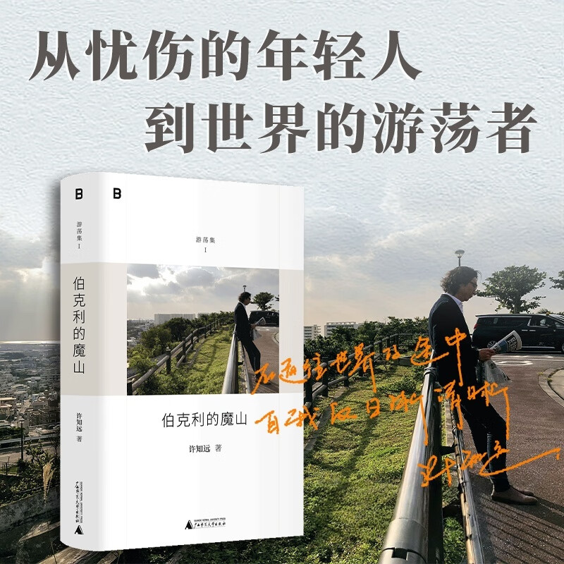 伯克利的魔山 许知远精选随笔集“游荡集”系列开篇之作 诚实记录一位写作者十八年精神历程 附赠私人歌单 广西师范大学出版社
