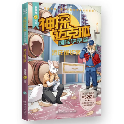 酒庄爆炸案 神探迈克狐国际学院篇多多罗著8-12岁儿童少儿科学侦探故事书小学生三四五六年级课外阅读书籍湖南文艺出版社