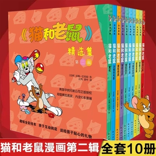 巴伯拉著汤姆和杰瑞故事汤姆拍电影大脚怪 8岁儿童卡通动画连环画漫画故事书汉纳 传说超级英雄 猫和老鼠精选集第二辑全套10册3