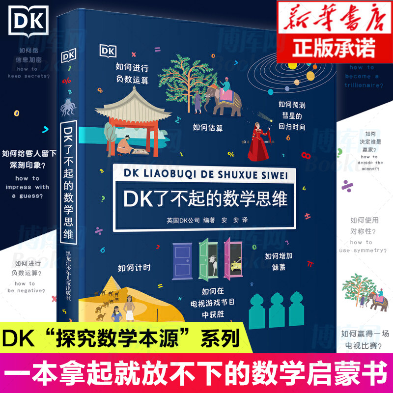 DK了不起的数学思维书正版6-8-12岁儿童数学启蒙书数学思维训练书小学生二三四五六年级课外书籍DK探究数学本源系列这就是数学书
