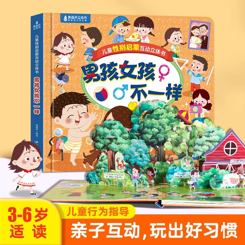 男孩女孩不一样儿童性别启蒙互动游戏书1-2-3-4岁幼儿早教启蒙认知翻翻书儿童3D立体翻翻书宝宝性教育启蒙绘本亲子互动游戏书正版
