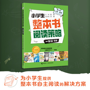 小学生整本书阅读策略一年级下册吴琳主编接力出版社收录动物不应该穿衣服小鸟生物钟我不想做一只小老鼠猜猜我有多爱你先左脚再右