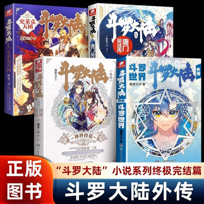 斗罗大陆外传全套4册史莱克天团+神界传说+唐门英雄传+斗罗世界 唐家三少著斗罗大陆小说系列终极完结篇青春文学玄幻武侠小说