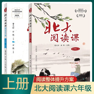 小学生语文拓展分级阅读提升阅读兴趣写作能力口语交际 社正版 北大阅读课 阅读者手册六年级上册全套2册曹文轩石恢主编江西教育出版