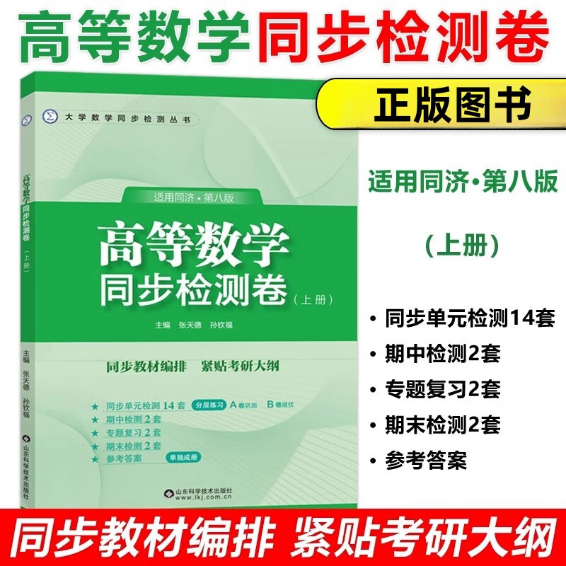 高等数学同步检测卷上册 大一教材课本高数同济大学第8版同步测试卷 单元同步期中期末专题复习试卷 山东科学技术出版社正版
