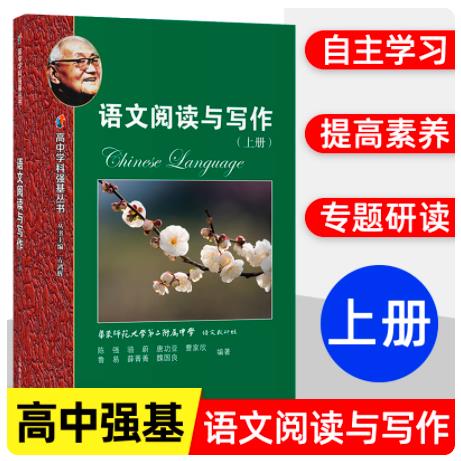 语文阅读与写作上册 高中学科强基丛书上海教育出版社正版原二附中实验班用语文深度阅读丛书 高中语文课外练习中学教辅陈强主编