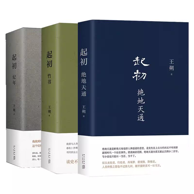 起初系列全套3册纪年竹书绝地天通正版王朔著中国近现代文学散文小说 新星出版社正版 我是你爸爸 一半是火焰一半是海水的作者