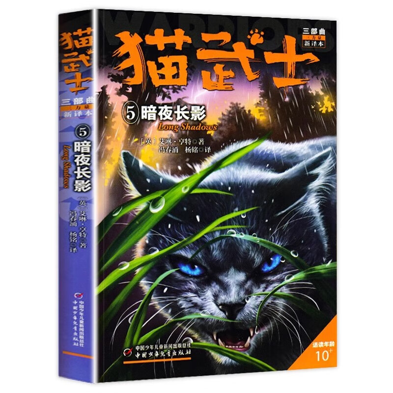 猫武士三部曲5暗夜长影 艾琳·亨特著8-12岁少儿儿童冒险奇幻动物小说故事书小学生三四五六年级课外书籍中国少年儿童出版社正版