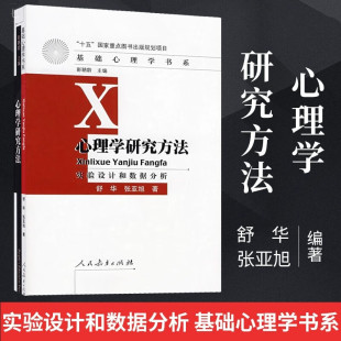社正版 舒华张亚旭著人民教育出版 高等学校心理学专业课程教材研究生考研参考书籍 实验设计与数据分析 心理学研究方法