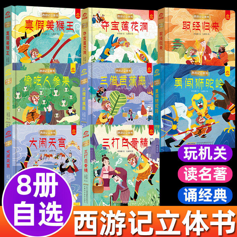 书西游记故事书大闹天宫三打白骨精偷吃人参果真假美猴王夺宝莲花洞