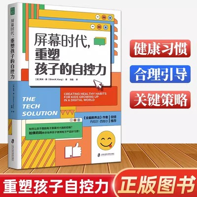 屏幕时代重塑孩子的自控力 希米·康著延迟科技产品映入孩子的生活帮助孩子有效对抗手机成瘾焦虑网络欺凌 樊登解读丹尼尔·西格尔
