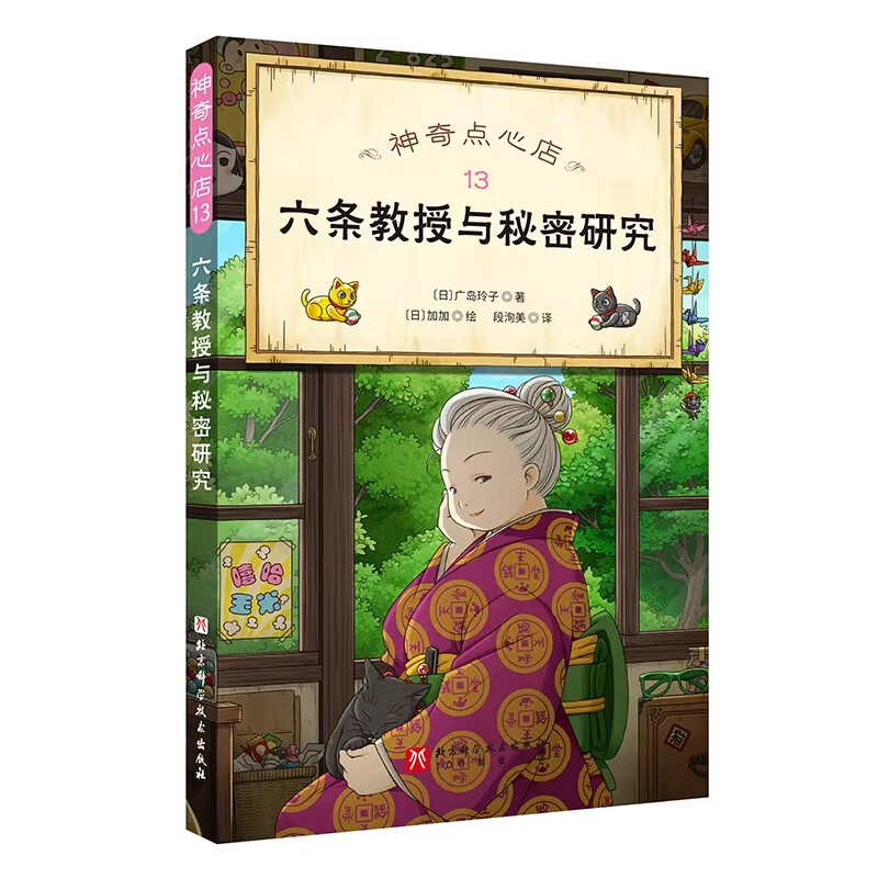 神奇点心店13六条教授与秘密研究 广岛玲子著简体中文版儿童版解忧杂货店7-12岁儿童奇幻小说故事书小学生课外阅读书籍图片