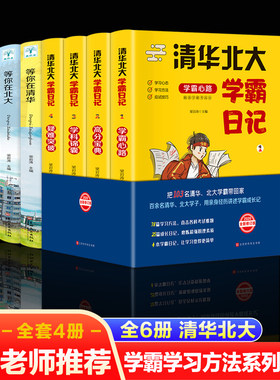 清华北大学霸笔记全套6册等你在清华等你在北大初高中学霸心路高分宝典学科锦囊疑难突破高考状元学习方法技巧青少年励志成长书
