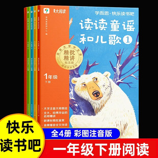 读读童谣和儿歌全套4册注音版一年级下册课外阅读书籍学而思快乐读书吧批注版中国文联出版社正版小学生课外书籍