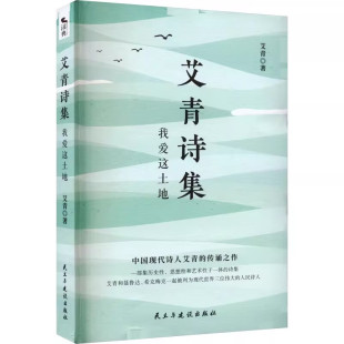 社 艾青著 中国现当代诗歌文学 艾青诗集 收录了艾青经典 民主与建设出版 初高中生课外阅读书籍 诗歌60首 我爱这土地
