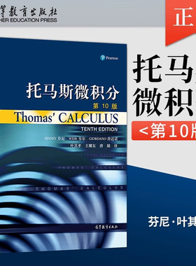 托马斯微积分 第10版第十版Thomas Calculus托马斯微积分中文版 高等数学微积分教材 大学微积分学教程高等教育出版社